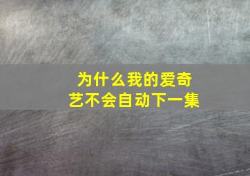 为什么我的爱奇艺不会自动下一集