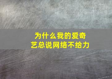 为什么我的爱奇艺总说网络不给力