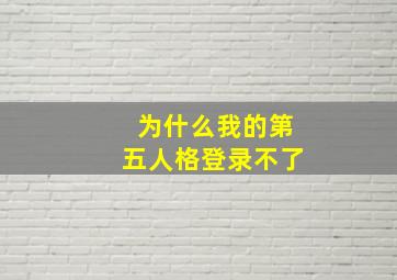 为什么我的第五人格登录不了