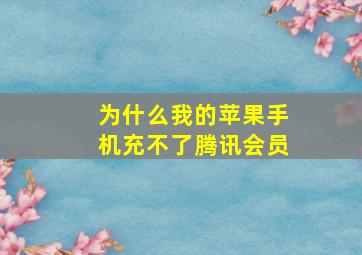 为什么我的苹果手机充不了腾讯会员