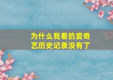 为什么我看的爱奇艺历史记录没有了