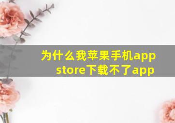 为什么我苹果手机appstore下载不了app