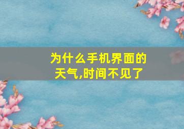 为什么手机界面的天气,时间不见了