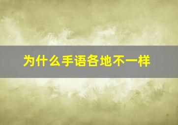 为什么手语各地不一样