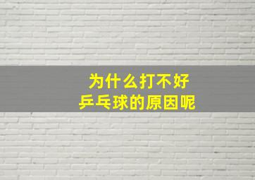 为什么打不好乒乓球的原因呢