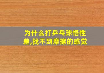 为什么打乒乓球悟性差,找不到摩擦的感觉