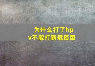 为什么打了hpv不能打新冠疫苗