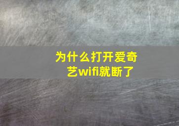 为什么打开爱奇艺wifi就断了