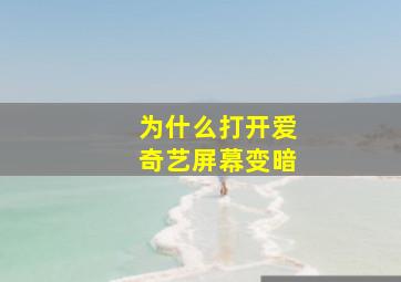 为什么打开爱奇艺屏幕变暗