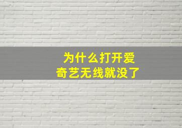 为什么打开爱奇艺无线就没了