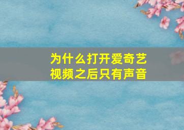 为什么打开爱奇艺视频之后只有声音