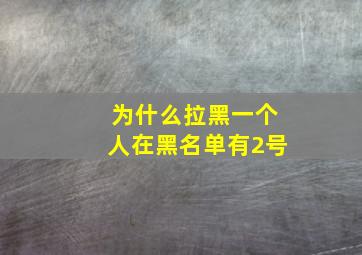 为什么拉黑一个人在黑名单有2号