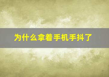 为什么拿着手机手抖了