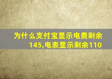 为什么支付宝显示电费剩余145,电表显示剩余110