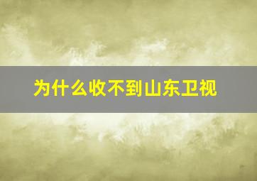 为什么收不到山东卫视