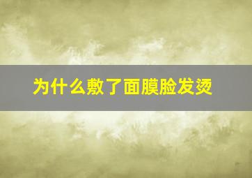 为什么敷了面膜脸发烫