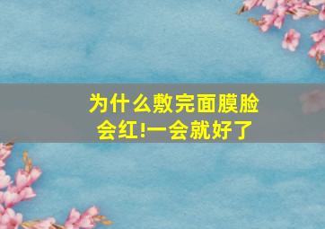 为什么敷完面膜脸会红!一会就好了