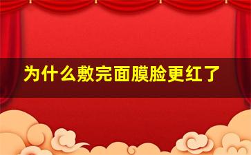 为什么敷完面膜脸更红了