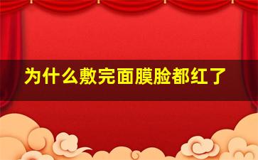 为什么敷完面膜脸都红了