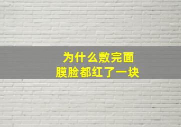 为什么敷完面膜脸都红了一块