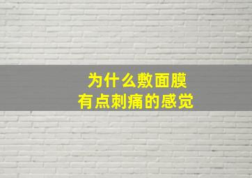 为什么敷面膜有点刺痛的感觉