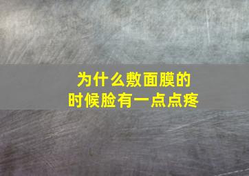 为什么敷面膜的时候脸有一点点疼