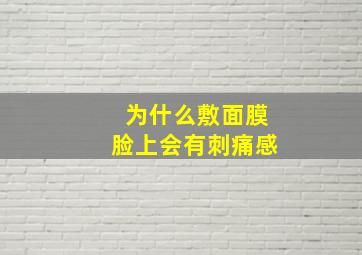 为什么敷面膜脸上会有刺痛感