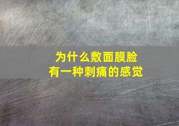 为什么敷面膜脸有一种刺痛的感觉