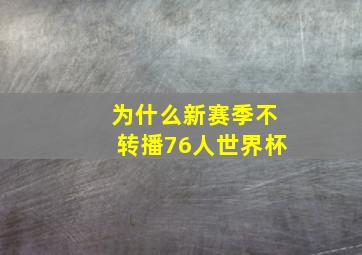 为什么新赛季不转播76人世界杯