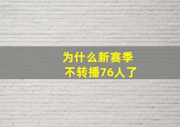 为什么新赛季不转播76人了