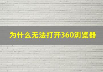 为什么无法打开360浏览器