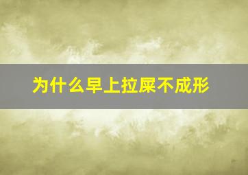 为什么早上拉屎不成形