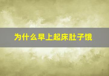 为什么早上起床肚子饿