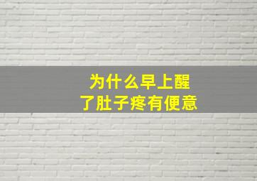 为什么早上醒了肚子疼有便意