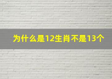 为什么是12生肖不是13个