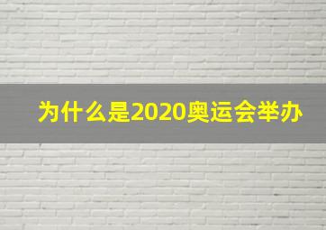 为什么是2020奥运会举办