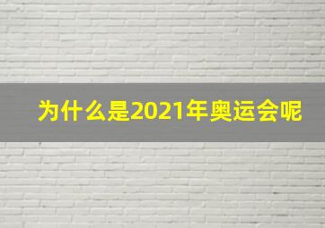 为什么是2021年奥运会呢