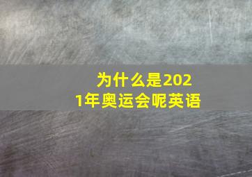 为什么是2021年奥运会呢英语