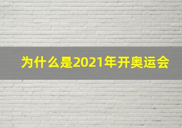 为什么是2021年开奥运会