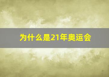 为什么是21年奥运会