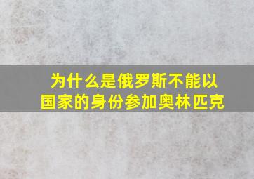 为什么是俄罗斯不能以国家的身份参加奥林匹克