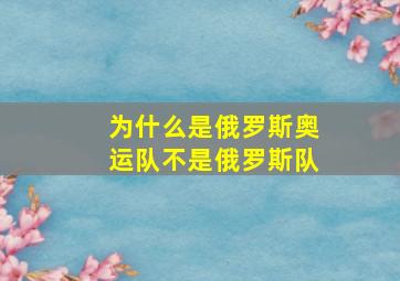 为什么是俄罗斯奥运队不是俄罗斯队