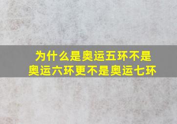 为什么是奥运五环不是奥运六环更不是奥运七环