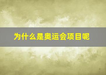 为什么是奥运会项目呢