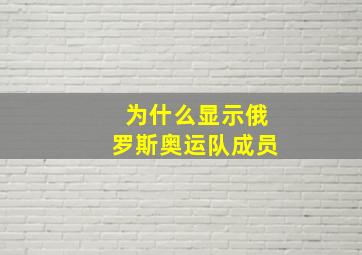 为什么显示俄罗斯奥运队成员