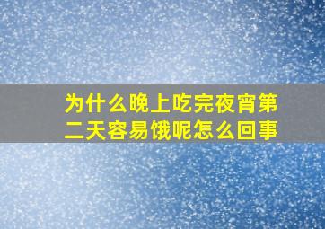 为什么晚上吃完夜宵第二天容易饿呢怎么回事