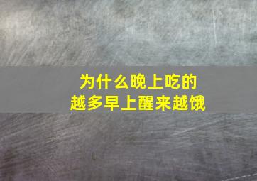 为什么晚上吃的越多早上醒来越饿