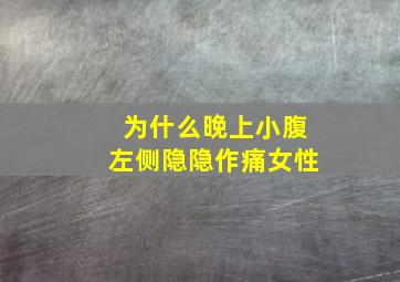 为什么晚上小腹左侧隐隐作痛女性