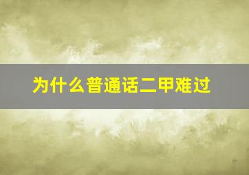 为什么普通话二甲难过