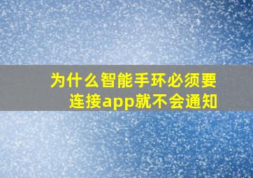 为什么智能手环必须要连接app就不会通知